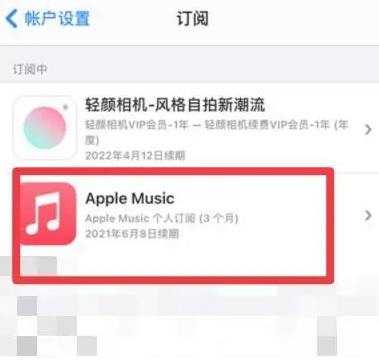 会文镇apple维修店分享Apple Music怎么取消自动收费 