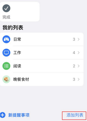 会文镇苹果14维修店分享iPhone14如何设置主屏幕显示多个不同类型提醒事项 