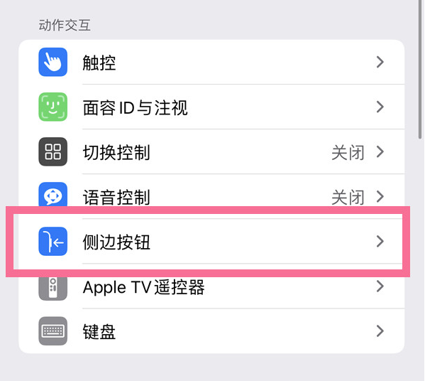 会文镇苹果14维修店分享iPhone14 Plus侧键双击下载功能关闭方法 