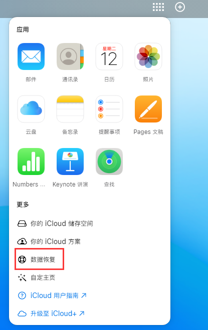 会文镇苹果手机维修分享iPhone 小技巧：通过苹果 iCloud 官网恢复已删除的文件 