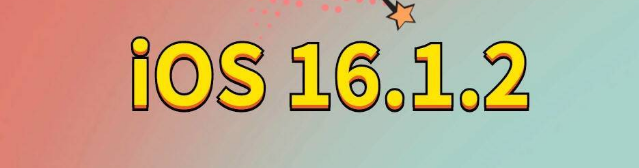 会文镇苹果手机维修分享iOS 16.1.2正式版更新内容及升级方法 