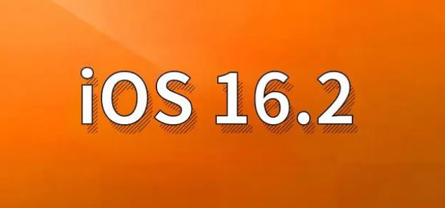 会文镇苹果手机维修分享哪些机型建议升级到iOS 16.2版本 