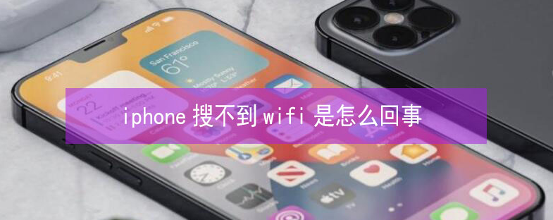 会文镇苹果13维修分享iPhone13搜索不到wifi怎么办 